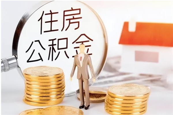 江门离职后是不是可以取公积金（离职后可取公积金吗）