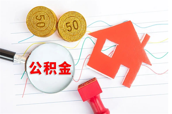 江门急用钱怎么把住房公积金取出来（急用钱公积金怎么提现）