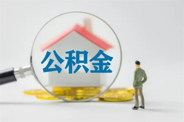 江门辞职之后可以把公积金取出来吗（江门辞职后住房公积金提取）