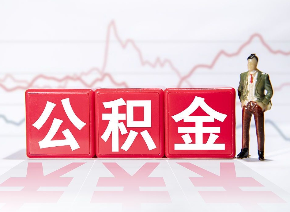 江门4万公积金取多少（住房公积金4万）