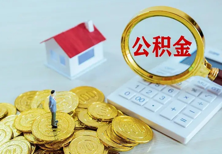 江门公积金怎么才能取出（怎么取住房公积金的钱）