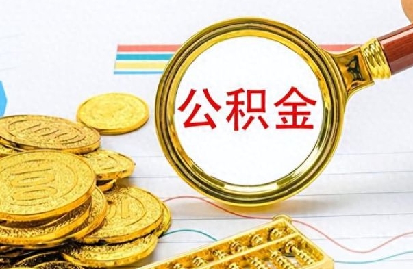 江门个人办理公积金取款（取个人住房公积金）