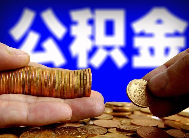 江门离职人员如何代提住房公积金（离职怎么代办公积金）